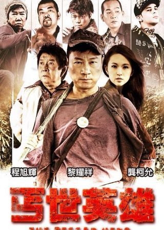 《丐世英雄》電影海報