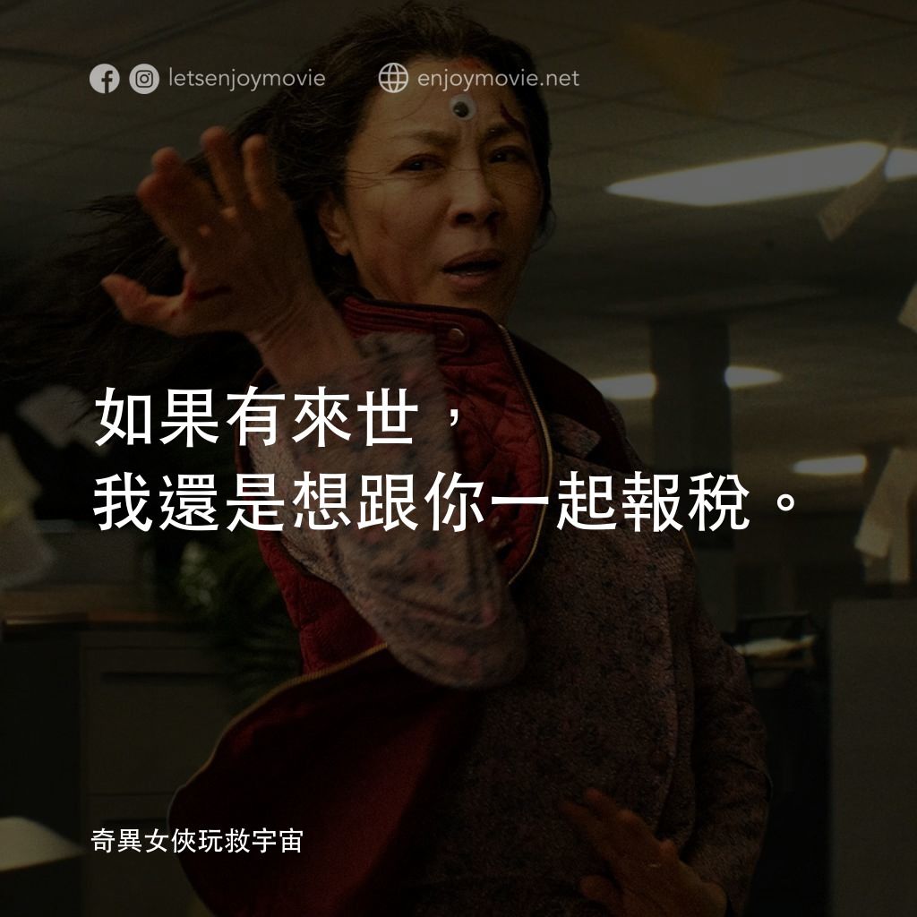 媽的多重宇宙電影對白：如果有來世，我還是想跟你一起報稅。