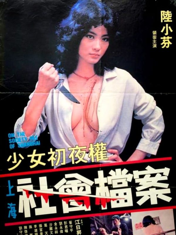 少女初夜權 上海社會檔案電影劇照