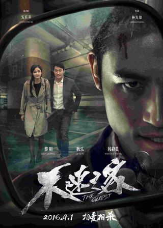 《不速之客》電影海報