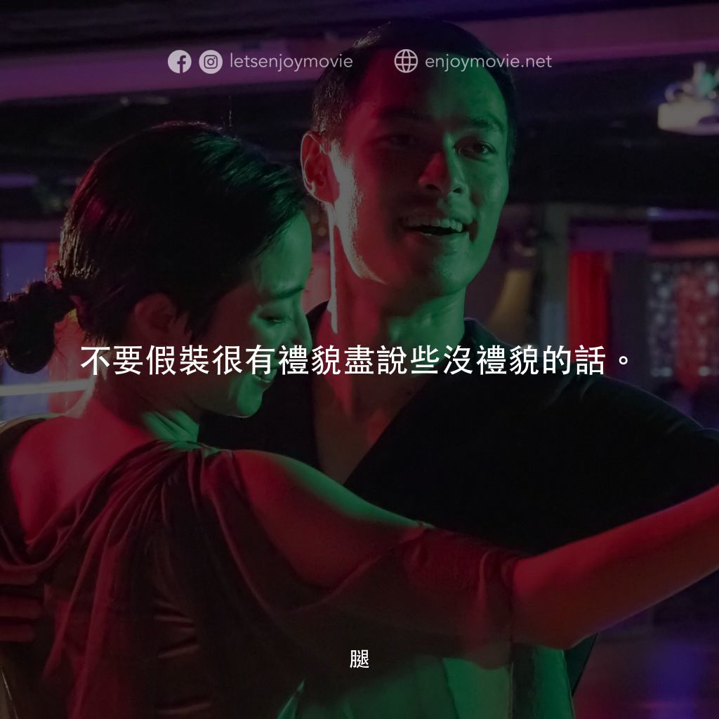 腿電影對白：不要假裝很有禮貌盡說些沒禮貌的話。