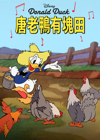 《唐老鴨有塊田》電影海報