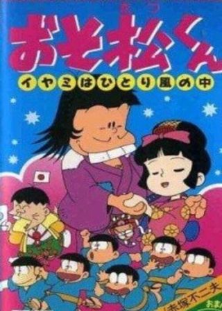 《おそ松くん イヤミはひとり風の中》電影海報