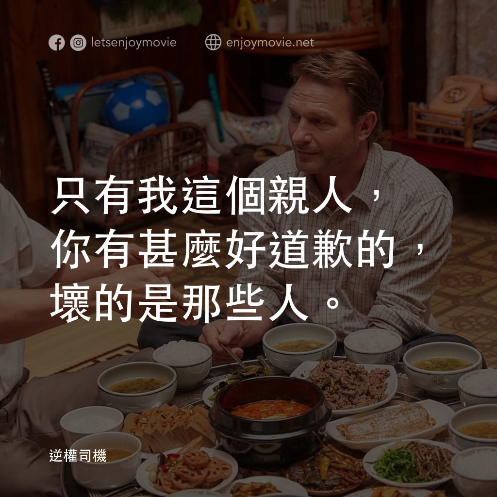 逆權司機電影對白：只有我這個親人，你有甚麼好道歉的，壞的是那些人。