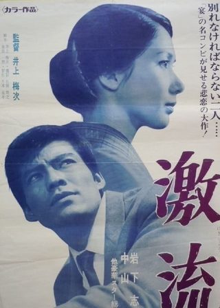 《激流》電影海報