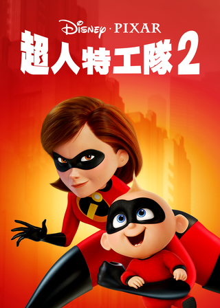 《超人特攻隊2》電影海報