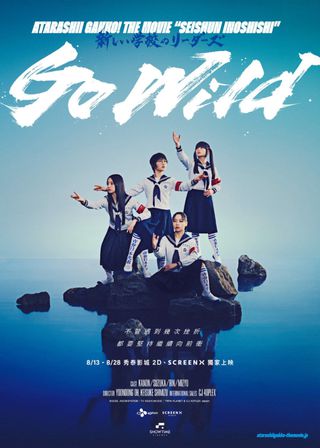 青春イノシシ ATARASHII GAKKO! THE MOVIE 海報