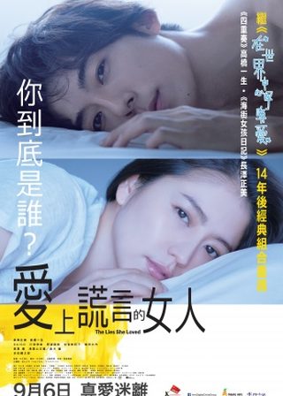 《愛上謊言的女人》電影海報