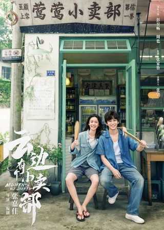 《雲邊有個小賣部》電影海報