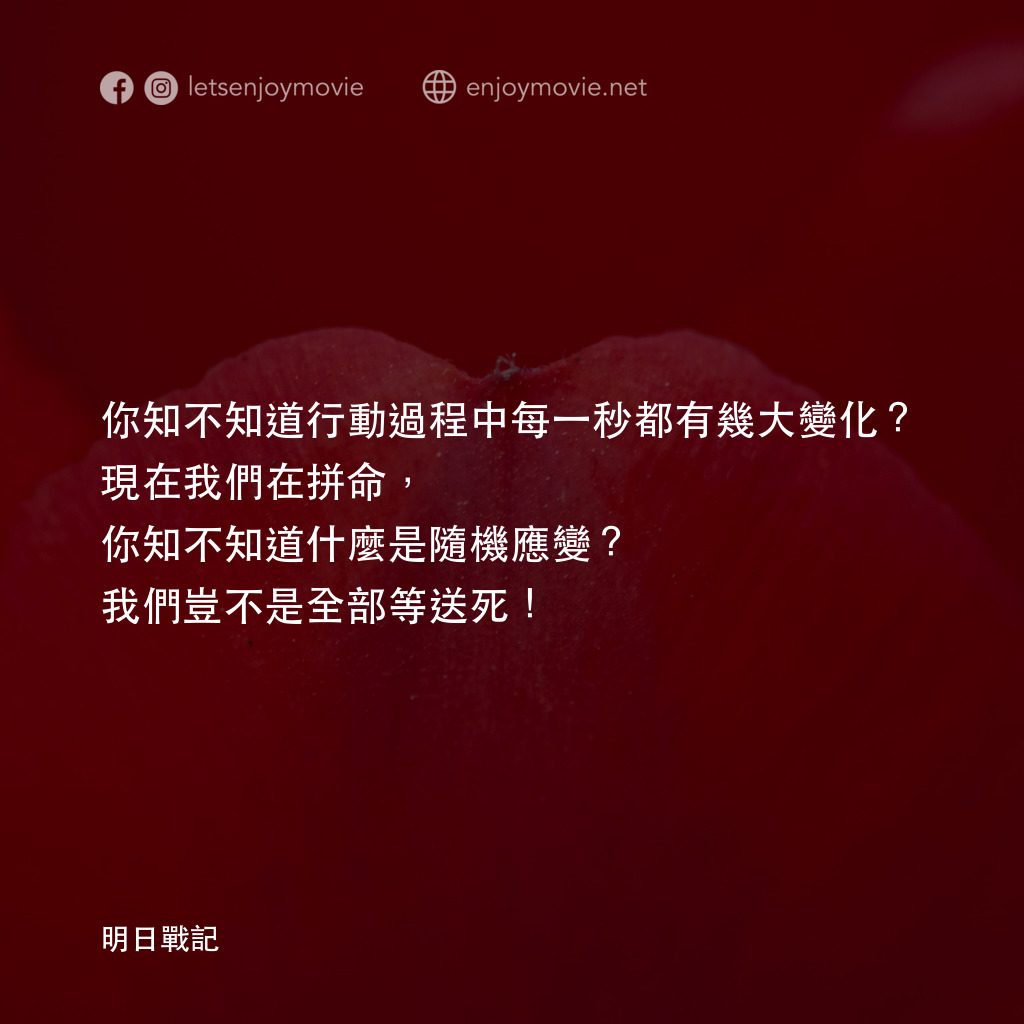 明日戰記經典對白：你知不知道行動過程中每一秒都有幾大變化？現在我們在拼命，你知不知道什麼是隨機應變？我們豈不是全部等送死！