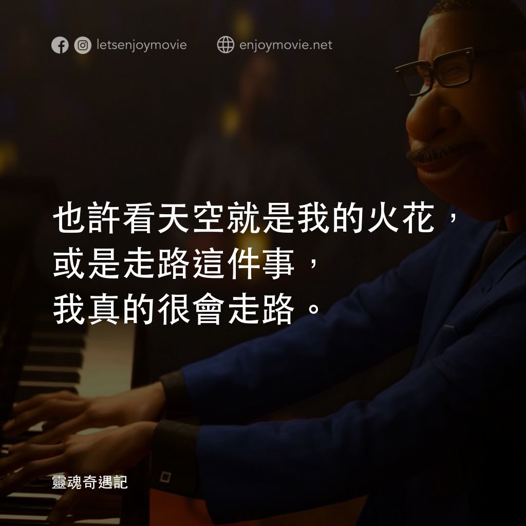 靈魂奇遇記電影對白：也許看天空就是我的火花，或是走路這件事，我真的很會走路。