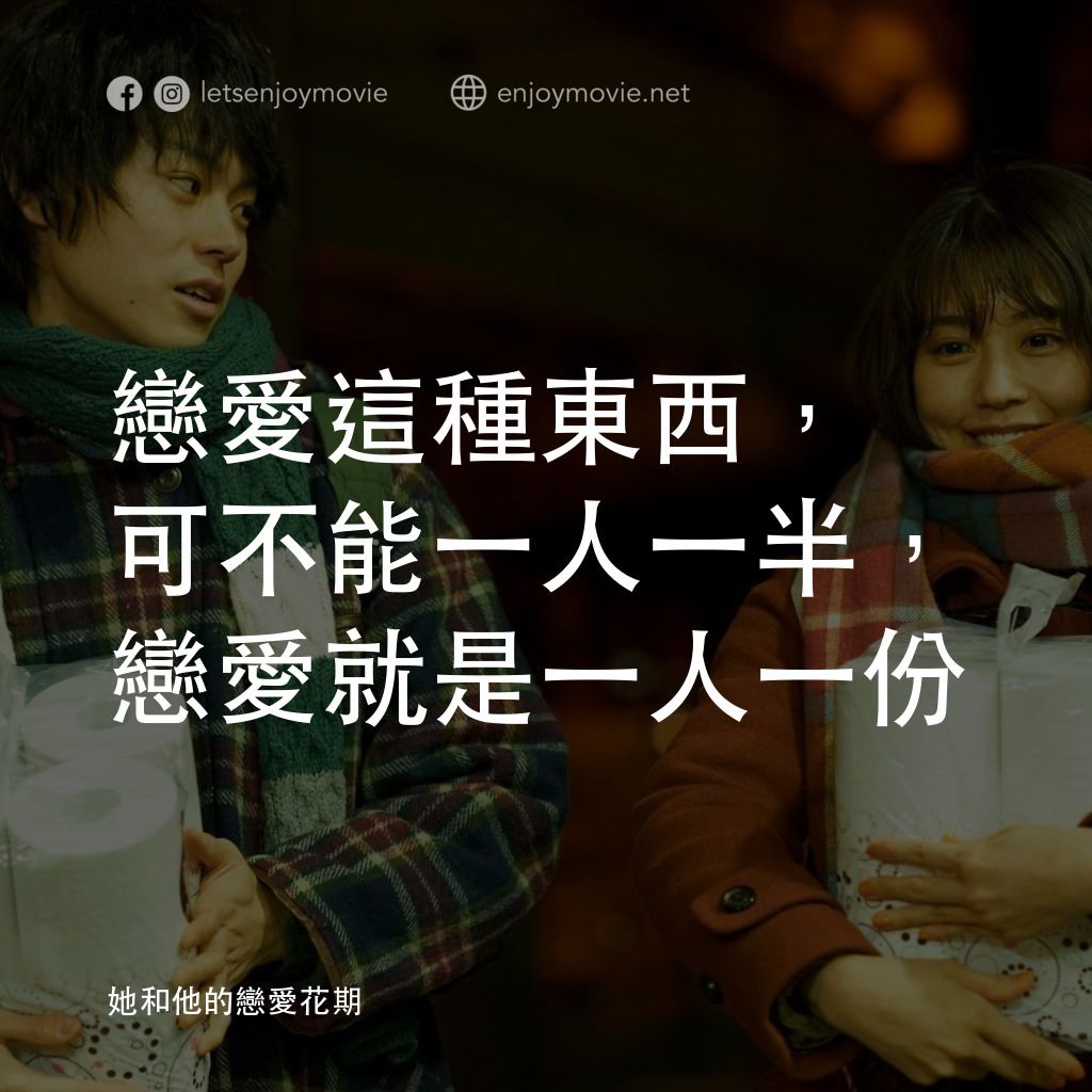 她和他的戀愛花期經典對白：戀愛這種東西，可不能一人一半，戀愛就是一人一份