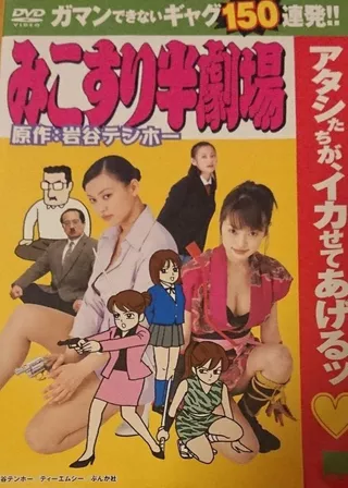 《みこすり半劇場》電影海報