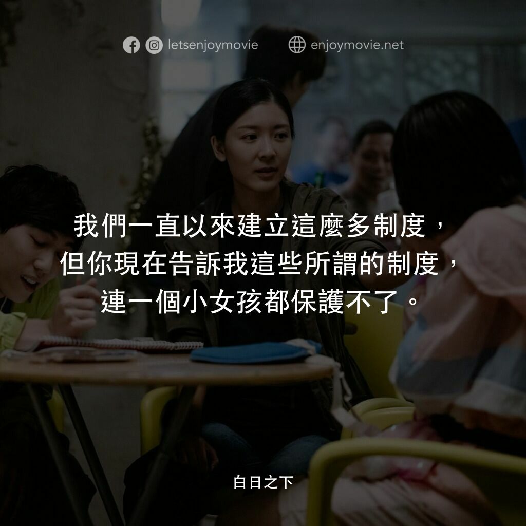 白日之下電影對白：我們一直以來建立這麼多制度，但你現在告訴我這些所謂的制度，連一個小女孩都保護不了。