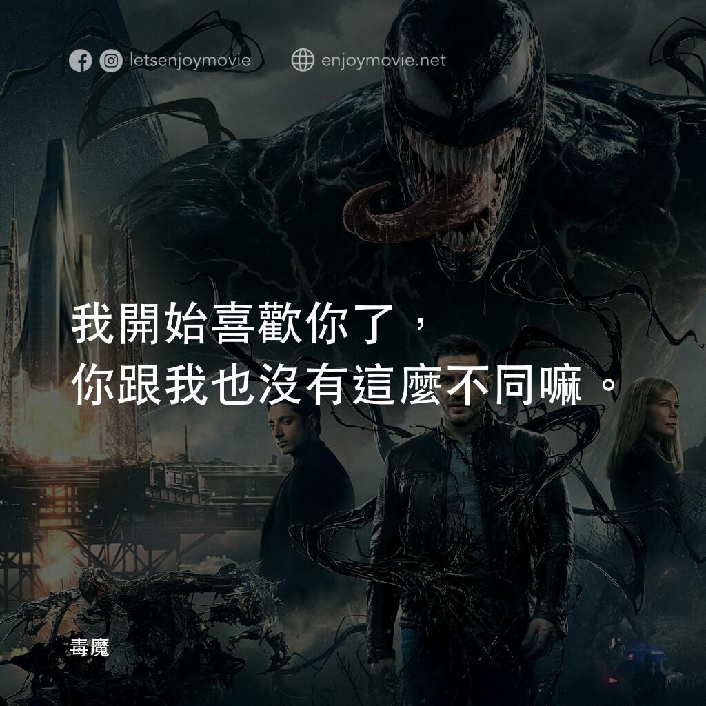 毒魔電影對白：我開始喜歡你了，你跟我也沒有這麼不同嘛。