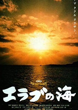 《エラブの海》電影海報