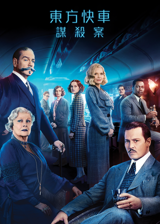 《東方快車謀殺案》電影海報