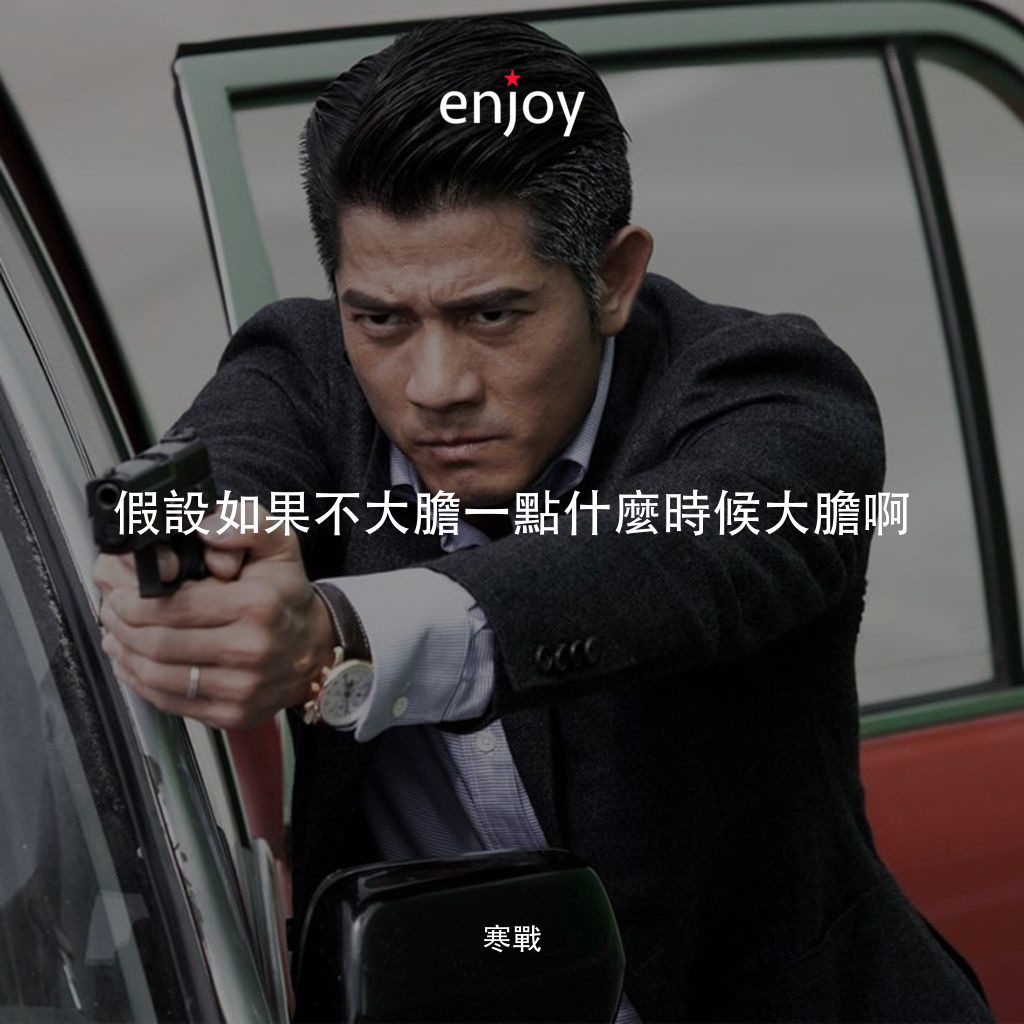 寒戰電影對白：假設如果不大膽一點什麼時候大膽啊