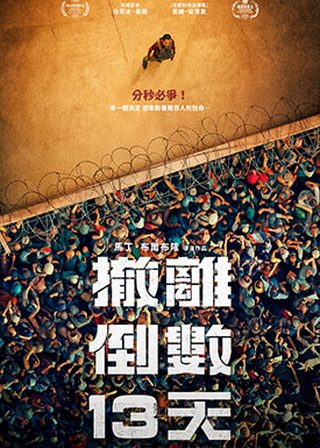 《撤離倒數13天》電影海報