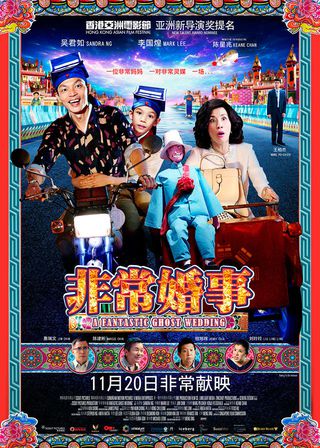 《非常婚事》電影海報