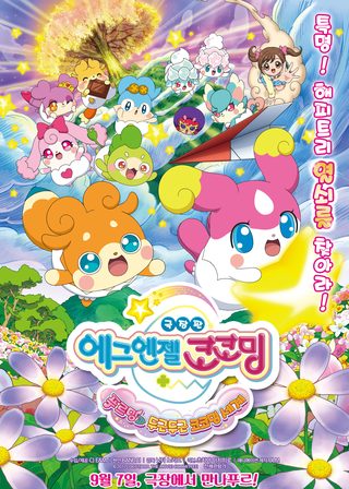《かみさまみならい ヒミツのここたま 奇跡をおこせ♪テップルとドキドキここたま界》電影海報
