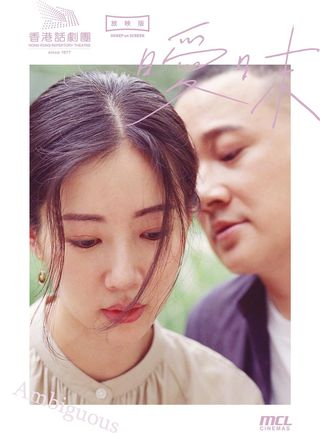 《HKREP ON SCREEN: 曖昧》電影海報