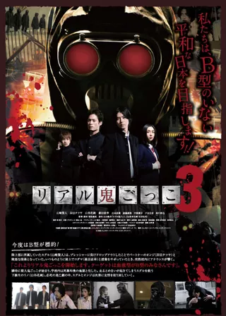 《リアル鬼ごっこ３》電影海報