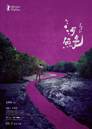 《河鰻》電影海報