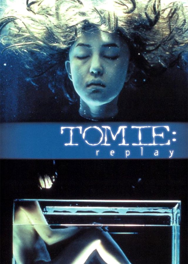 富江 replay電影海報