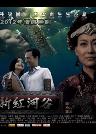 《新红河谷》電影海報