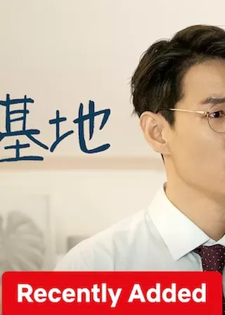 《練愛基地》電影海報