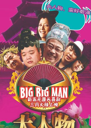 《大人物》電影海報