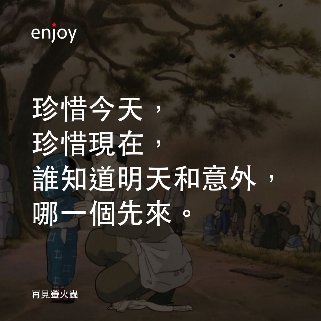 再見螢火蟲電影對白：珍惜今天，珍惜現在，誰知道明天和意外，哪一個先來。