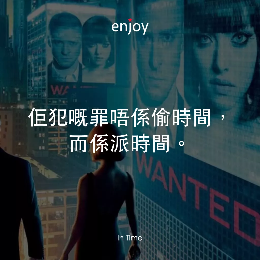 鐘點戰經典對白：佢犯嘅罪唔係偷時間，而係派時間。