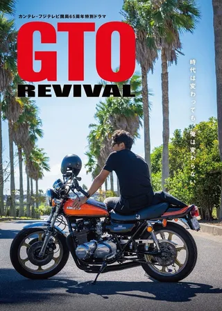 《麻辣教師GTO REVIVAL》電影海報