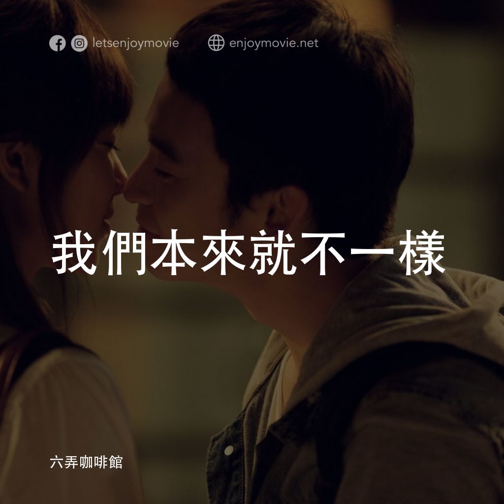六弄咖啡館電影對白：我們本來就不一樣