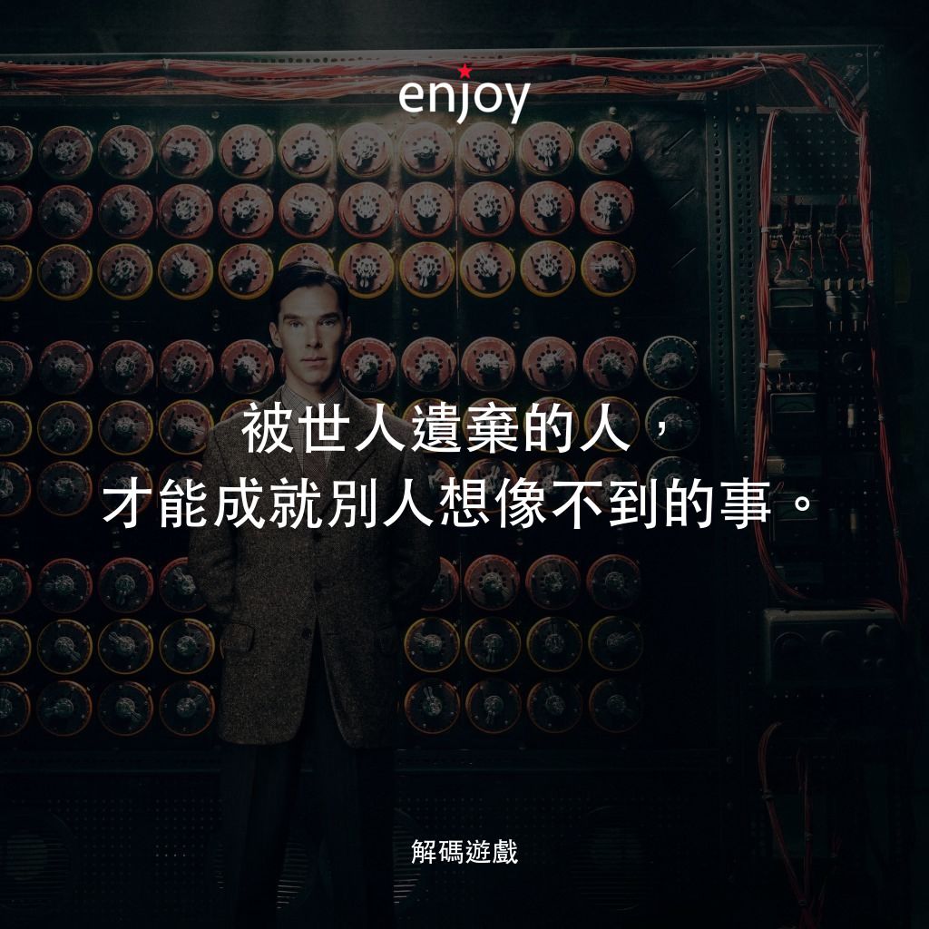 模仿遊戲電影對白：被世人遺棄的人，才能成就別人想像不到的事。