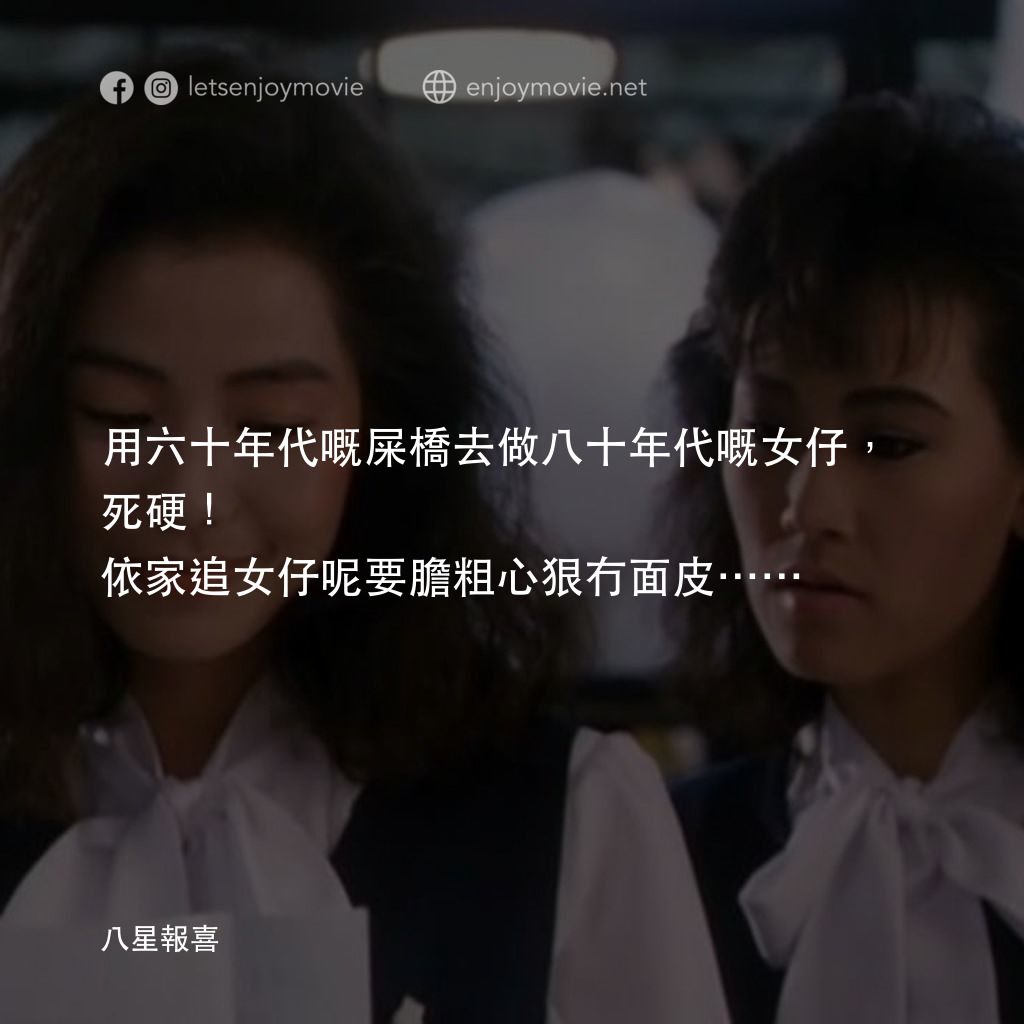 八星報喜經典對白：用六十年代嘅屎橋去做八十年代嘅女仔，死硬！依家追女仔呢要膽粗心狠冇面皮⋯⋯