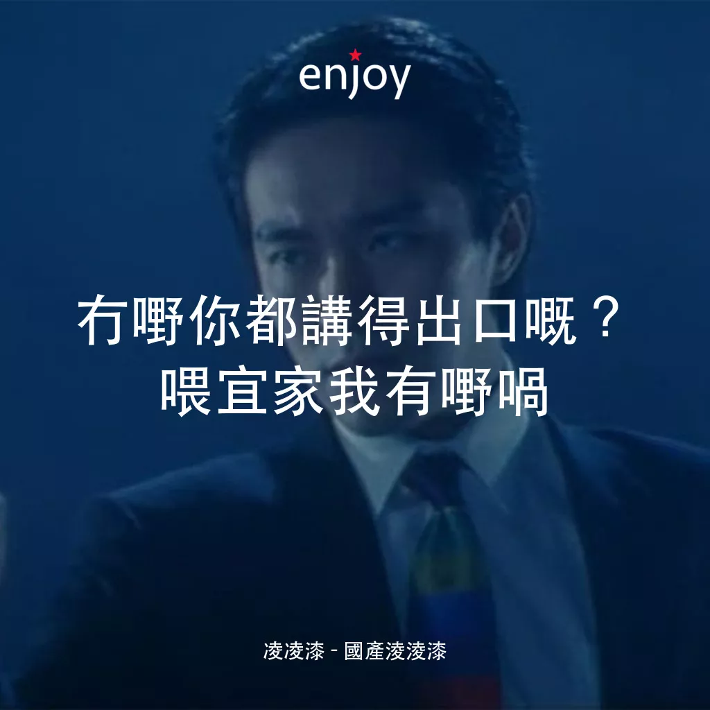國產凌凌漆電影對白：凌凌漆：冇嘢你都講得出口嘅？喂宜家我有嘢喎
