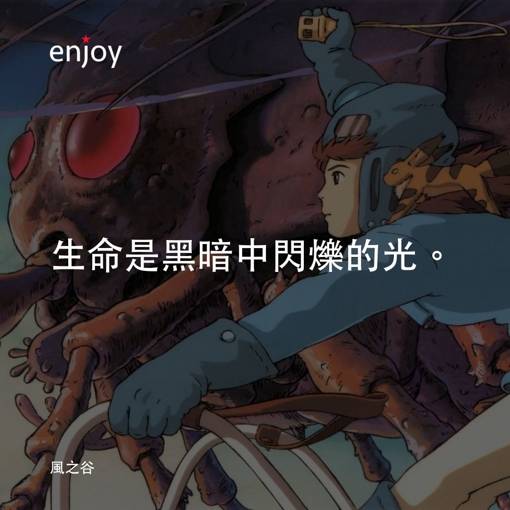 風之谷電影對白：生命是黑暗中閃爍的光。