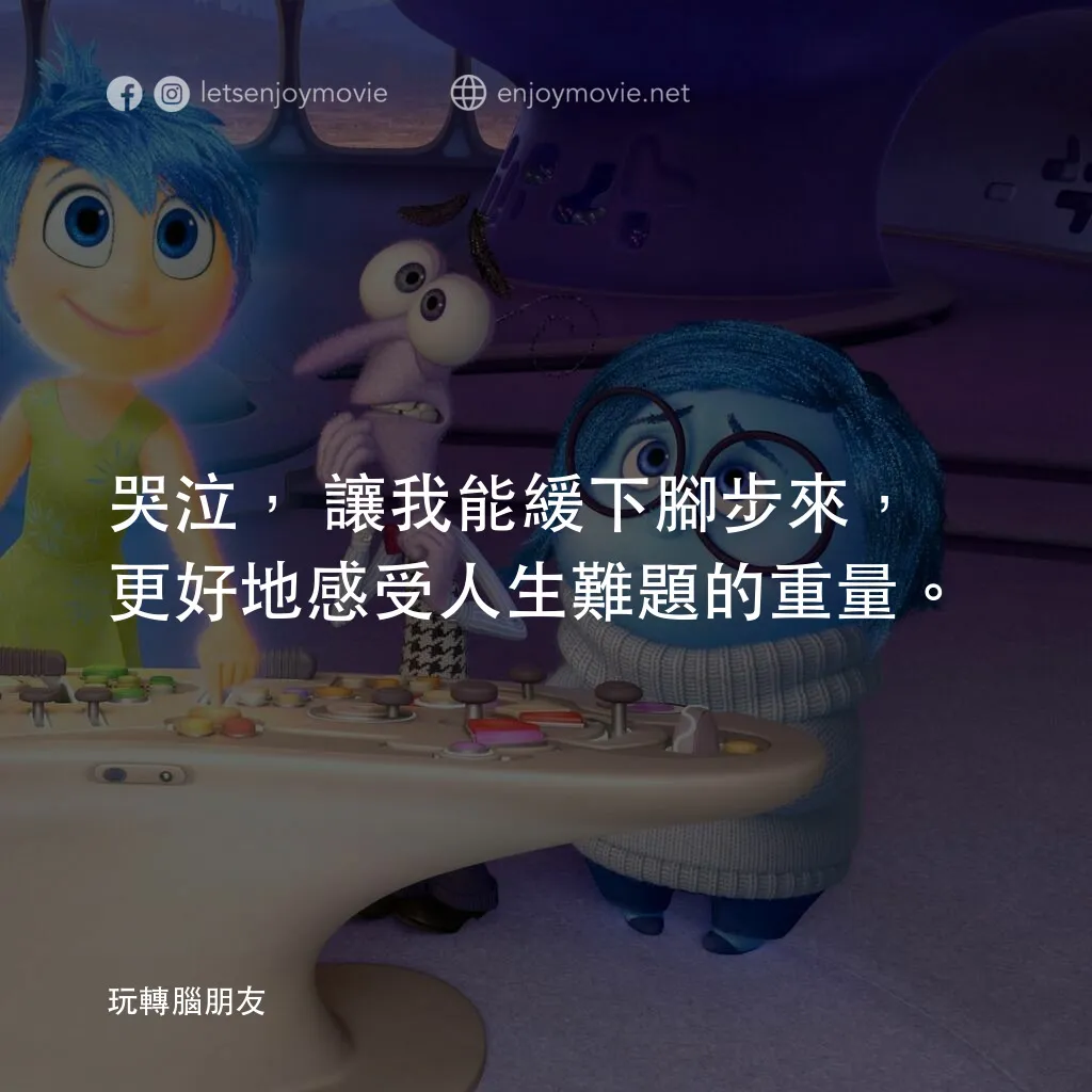 玩轉腦朋友電影對白：哭泣，讓我能緩下腳步來，更好地感受人生難題的重量。