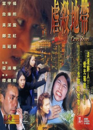 《虐殺地帶》電影海報