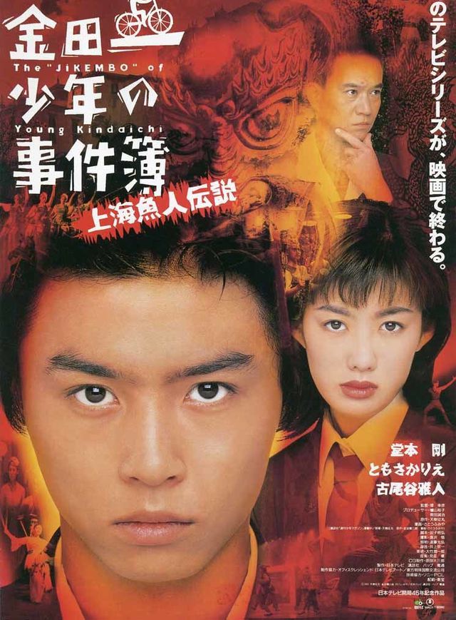  金田一少年事件簿：上海人魚傳說電影海報