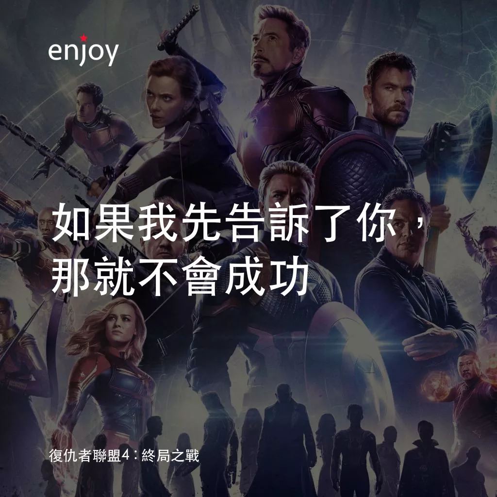 復仇者聯盟4 : 終局之戰電影對白：如果我先告訴了你，那就不會成功