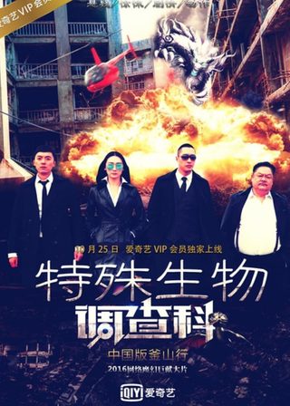 《特殊生物调查科》電影海報
