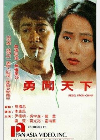 《勇闖天下》電影海報