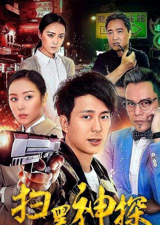 《掃黑神探》電影海報