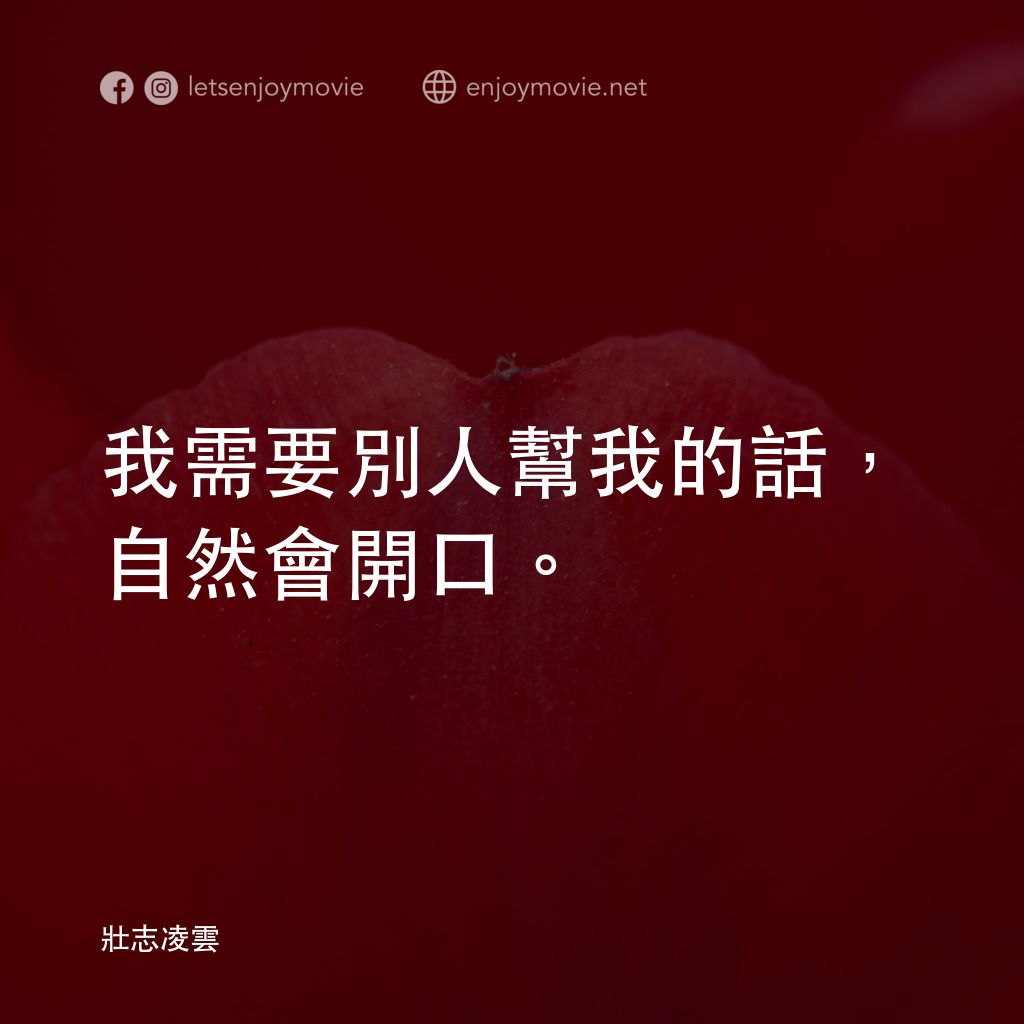 捍衛戰士電影對白：我需要別人幫我的話，自然會開口。