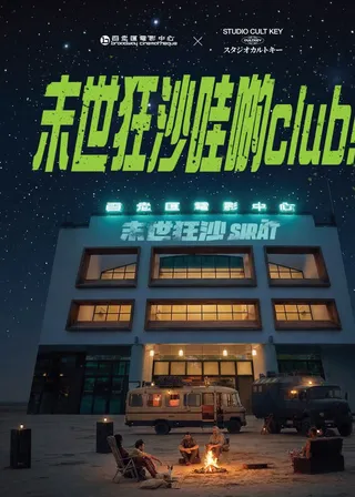 末世狂沙哇啲club！海報