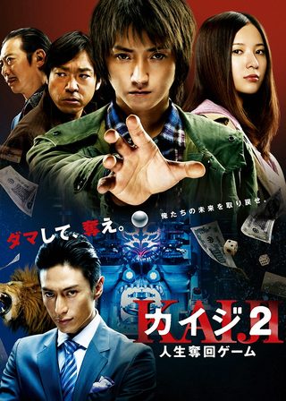 《賭博默示錄 Kaiji 2 - 人生奪回Game》電影海報